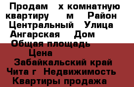 Продам 4-х комнатную квартиру 127 м2 › Район ­ Центральный › Улица ­ Ангарская  › Дом ­ 46 › Общая площадь ­ 127 › Цена ­ 8 500 009 - Забайкальский край, Чита г. Недвижимость » Квартиры продажа   